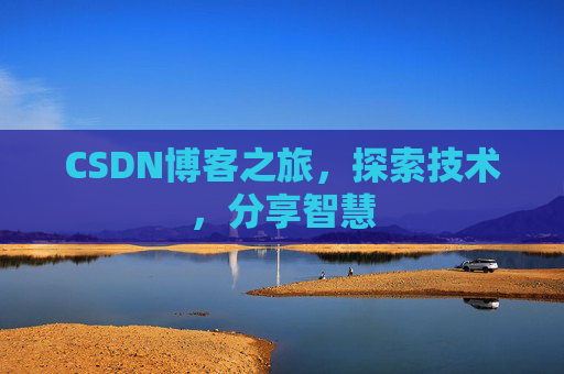 CSDN博客之旅，探索技术，分享智慧